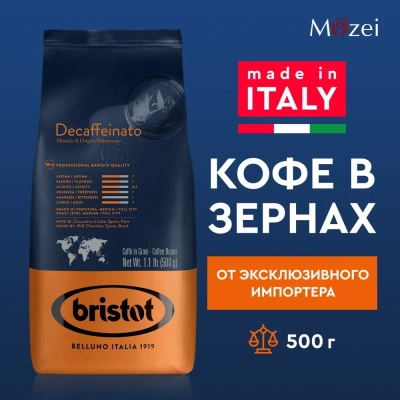 Кофе в зернах Bristot Decaffeinato,500г